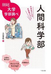 人間科学部　中高生のための学部選びガイド