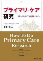 プライマリ・ケア研究　何を学びどう実践するか