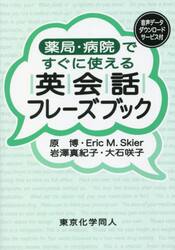 薬局・病院ですぐに使える英会話フレーズブック