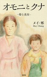 オモニとクナ　母と長女