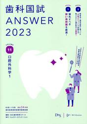 歯科国試ＡＮＳＷＥＲ　２０２３ＶＯＬＵＭＥ１１