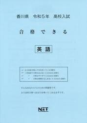 令５　香川県　合格できる　英語