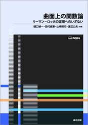 曲面上の関数論　リーマン−ロッホの定理へのいざない　ＰＯＤ版