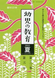 幼児の教育　２０２２夏