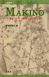 ＭＡＫＩＮＯ　生誕１６０年牧野富太郎を旅する