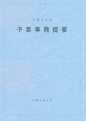 予算事務提要　令和４年度