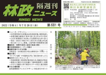 隔週刊　林政ニュース　６８１