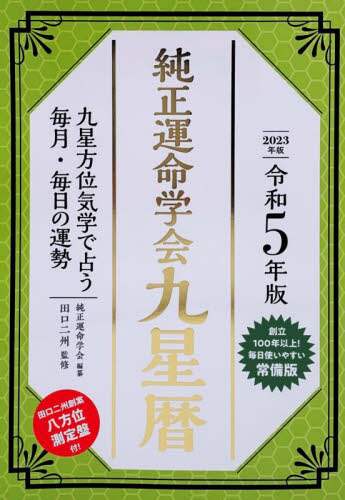 【中古】 純正運命学会運勢暦 九星気学に基づくあなたの運勢案内 ２０１９年版/永岡書店/田口二州 純正運命学会運勢暦 九星気学に基づくあなたの運勢案内 平成28