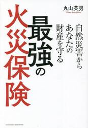 自然災害からあなたの財産を守る最強の火災保険
