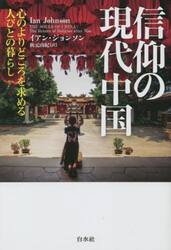 信仰の現代中国　心のよりどころを求める人びとの暮らし