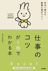 Ｅｘｃｅｌ仕事のコツが１冊でわかる本