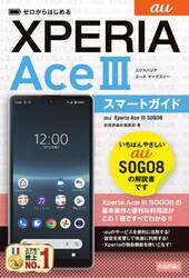 ゼロからはじめるａｕ　Ｘｐｅｒｉａ　Ａｃｅ　３（マークスリー）ＳＯＧ０８スマートガイド