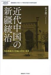 近代中国の新疆統治　多民族統合の再編と帝国の遺産