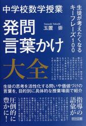 中学校数学授業発問・言葉かけ大全　生徒が考えたくなるキーフレーズ１００