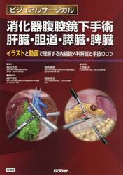消化器腹腔鏡下手術肝臓・胆道・膵臓・脾臓　イラストと動画で理解する内視鏡外科解剖と手技のコツ