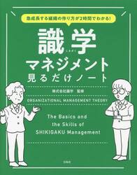 識学マネジメント見るだけノート　急成長する組織の作り方が２時間でわかる！