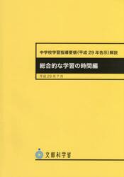 中学校学習指導要領〈平成２９年告示〉解説　総合的な学習の時間編