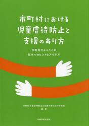 市町村における児童虐待防止と支援のあり方　市町村だからこその悩みへのヒントとアイデア