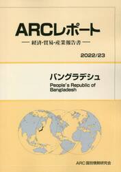 バングラデシュ　２０２２／２３年版