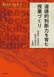 道徳的判断力を育む授業づくり　多面的・多角的な教材の読み方と発問