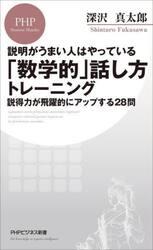 「数学的」話し方トレーニング　説明がうまい人はやっている　説得力が飛躍的にアップする２８問