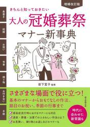 大人の冠婚葬祭マナー新事典　きちんと知っておきたい