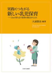 実践につながる新しい乳児保育　ともに育ち合う保育の原点がここに