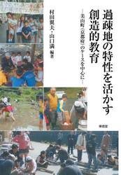 過疎地の特性を活かす創造的教育　美山町〈京都府〉のケースを中心に
