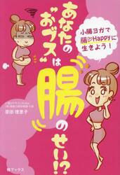 あなたの“おブス”は腸のせい！？　小腸ヨガで腸Ｈａｐｐｙに生きよう！