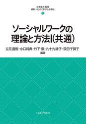 ソーシャルワークの理論と方法　１