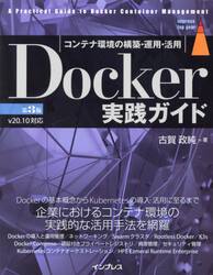 Ｄｏｃｋｅｒ実践ガイド　コンテナ環境の構築・運用・活用