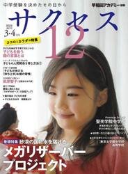 サクセス１２　中学受験　２０２３−３・４月号　中学受験を決めたその日から
