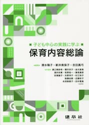 子ども中心の実践に学ぶ保育内容総論