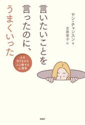 言いたいことを言ったのに、うまくいった　心を守りながら人と接する心理学