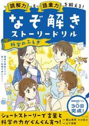 読解力と語彙力を鍛える！なぞ解きストーリードリル科学のふしぎ