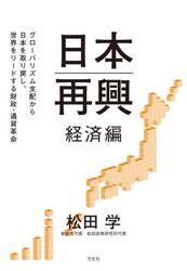日本再興　グローバリズム支配から日本を取り戻し、世界をリードする財政・通貨革命　経済編