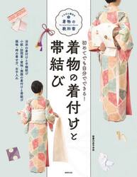 着物の着付けと帯結び　初めてでも自分でできる！