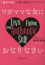 ワガママな女におなりなさい　「婚活の壁」に効く秘密のアドバイス