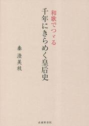 和歌でつゞる千年にきらめく皇后史