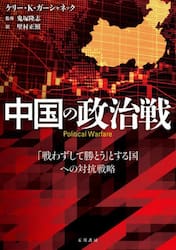 中国の政治戦　「戦わずして勝とう」とする国への対抗戦略