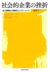 社会的企業の挫折　途上国開発と持続的エンパワーメント