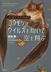 コウモリはウイルスを抱いて空を翔ぶ　生き物たちのネオ免疫学