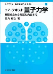 コア・テキスト量子力学　基礎概念から発展的内容まで