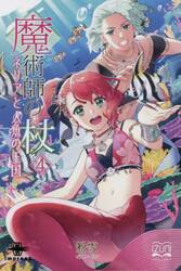 魔術師の杖　４