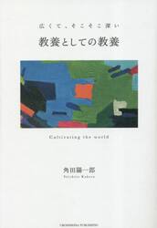 教養としての教養　Ｃｕｌｔｉｖａｔｉｎｇ　ｔｈｅ　ｗｏｒｌｄ