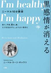 黒感情が消える　ニーマル１０分瞑想　怒り、不安、嫉み、欲、エゴを生まずに、よりよい自分に
