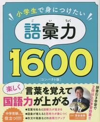 小学生で身につけたい語彙力１６００　コンパクト版