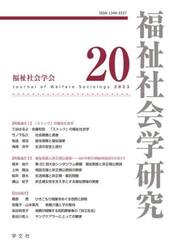 福祉社会学研究　２０（２０２３）