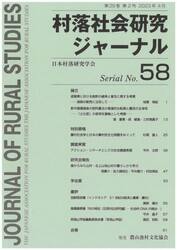 村落社会研究ジャーナル　第２９巻第２号