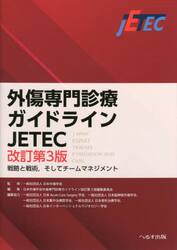 外傷専門診療ガイドラインＪＥＴＥＣ　戦略と戦術，そしてチームマネジメント